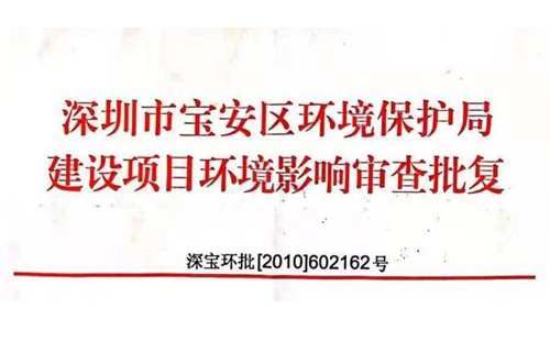 深圳市http://m.cqehome.com/index.php?m=Content&a=add&parentid=0&catid=92寶安區環境保護局建設項目環境影響審查批復? 